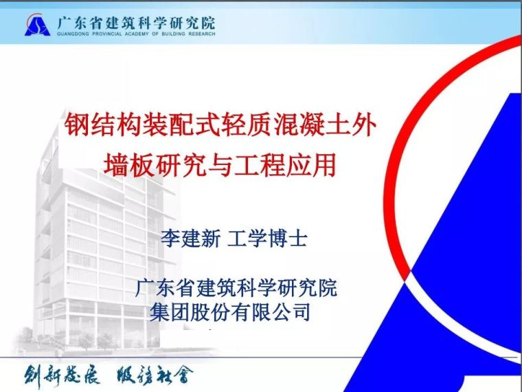 扩建项目外墙岩棉板资料下载-钢结构装配式轻质混凝土外墙板研究与应用