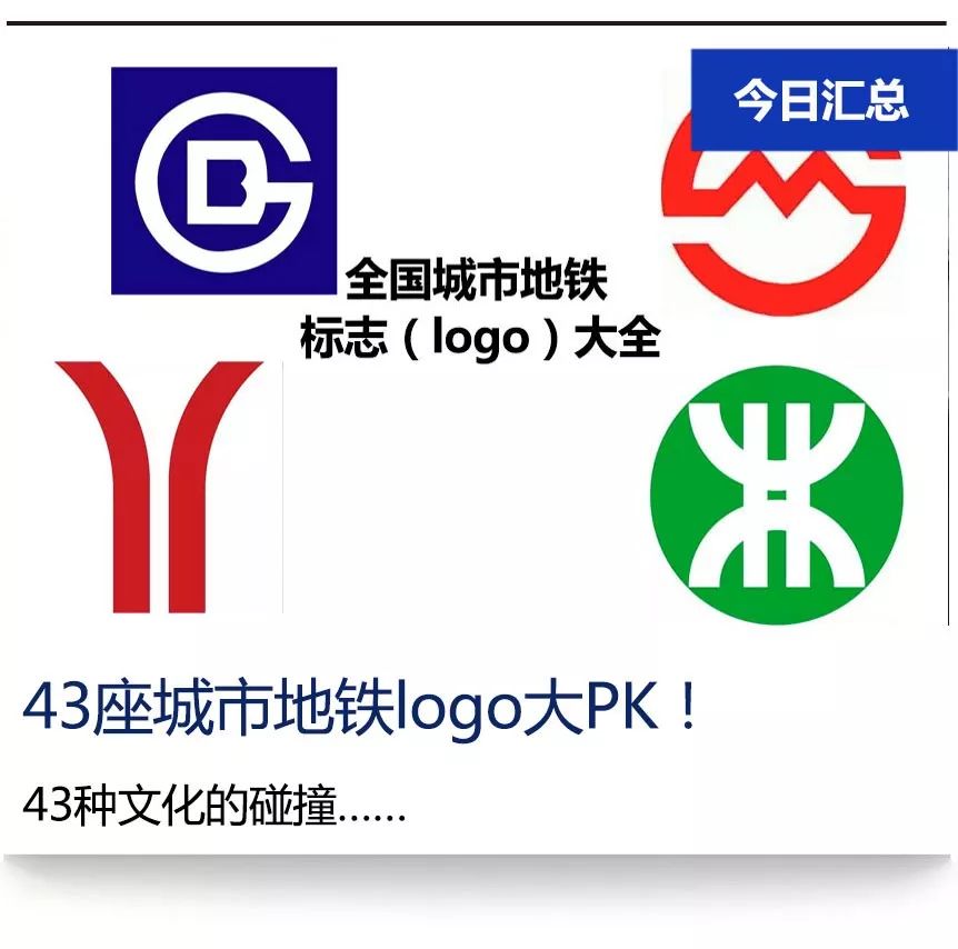 [分享]我国43座城市地铁标志(logo)及含义新解