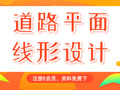 多套道路平面设计及图纸资料合集