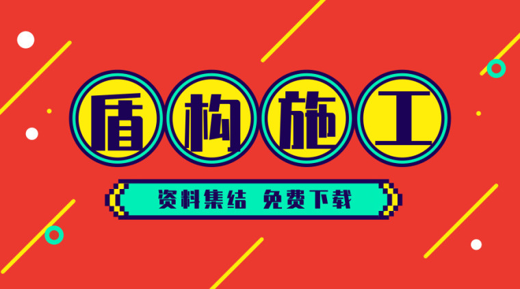 隧道施工检测技术资料下载-100篇盾构法施工资料合集，点击下载！