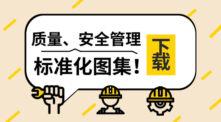 40套项目质量/安全标准化图集资料合集-质量、安全管理标准化图集