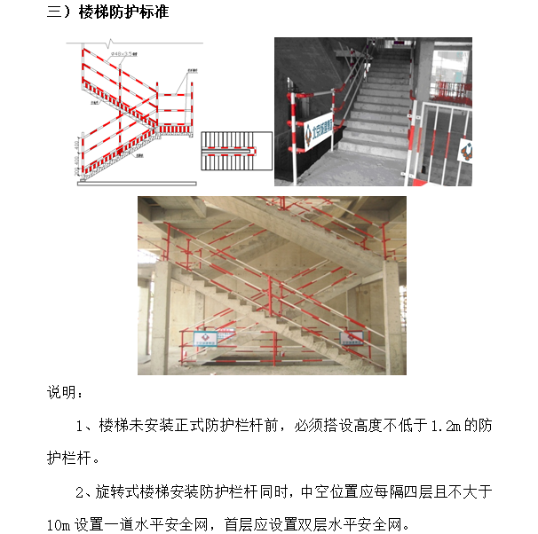 [北京]绿色安全施工管理标准化图集(word )-楼梯防护标准