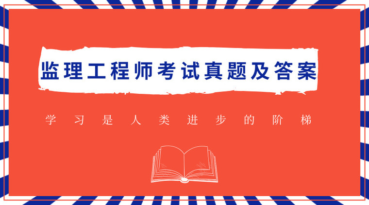 2016年考试题资料下载-2016-2019年监理工程师考试真题及答案合集