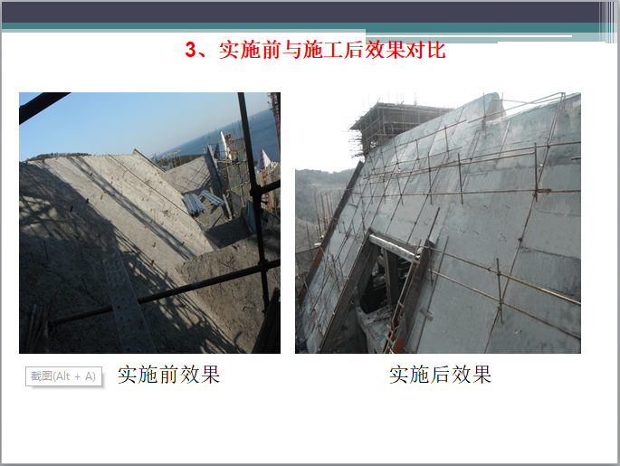 “高大角度”坡屋面混凝土质量控制QC成果-5施工前后对比