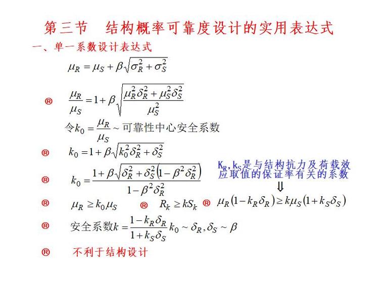 结构概率可靠度设计法-结构概率可靠度设计的实用表达式4