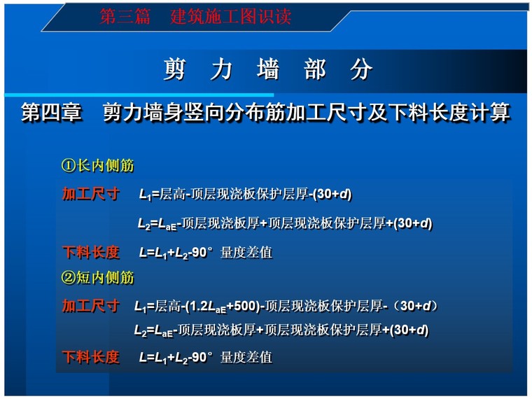 2、剪力墙身竖向分布筋加工尺寸及下料长度计算