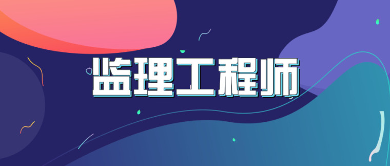 深圳前海国际会议中心资料下载-[建议阅读]行业泰斗谈监理！