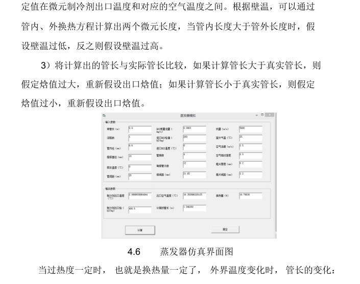 太阳能空气源热泵热水系统-蒸发器仿真界面图