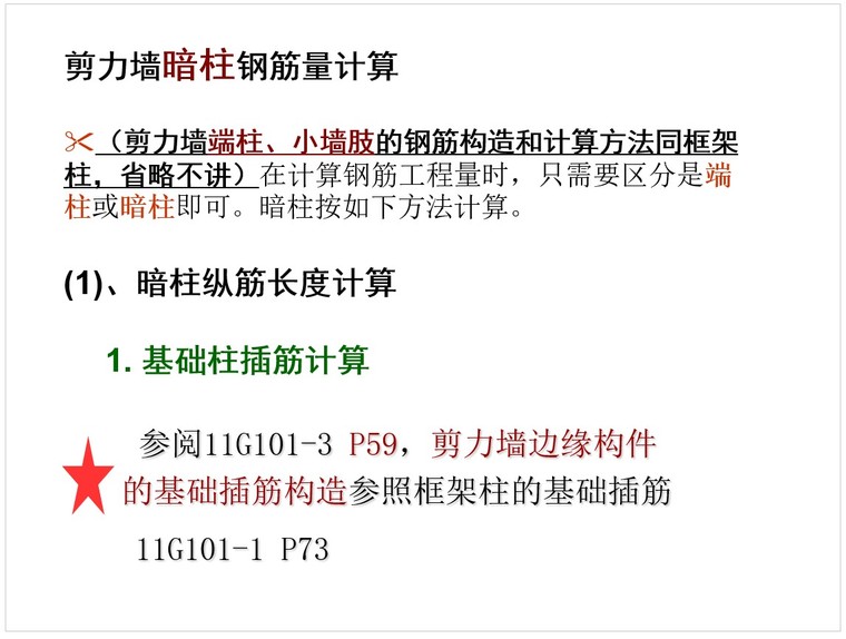 剪力墙施工图识读与钢筋计算-2、剪力墙暗柱钢筋量计算