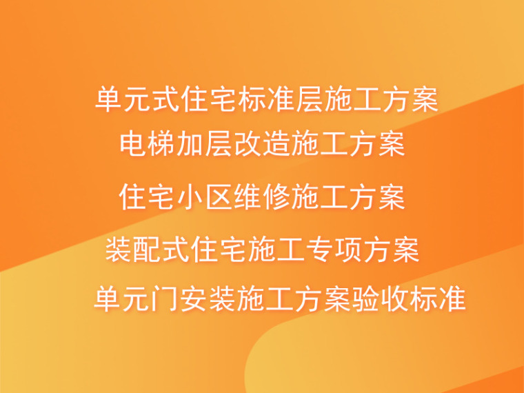 雨季施工方案合集资料下载-单元式住宅标准层施工方案合集，附资料下载