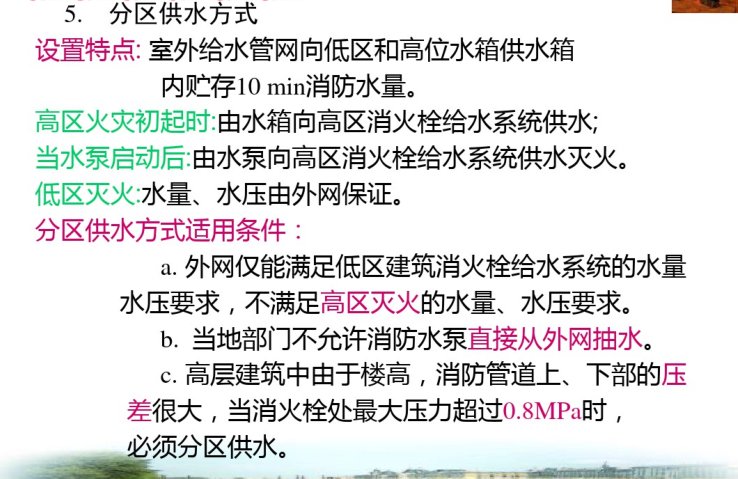 消火栓系统及建筑灭火器配置设计-分区供水方式