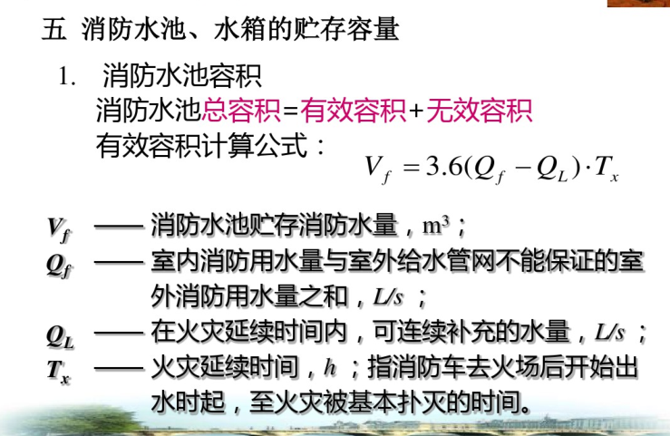 消火栓系统及建筑灭火器配置设计-消防水池、水箱的贮存容量