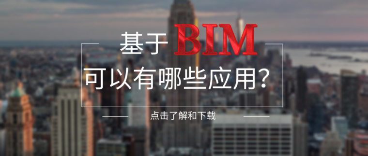 BIM的教学资料下载-基于BIM的应用合集12套