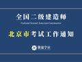 2019北京市二级建造师执业资格考试报名通知