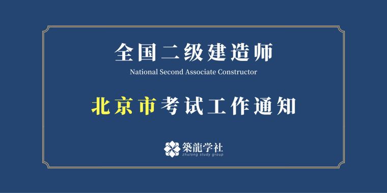 国家2级建造师考试资料下载-2019北京市二级建造师执业资格考试报名通知