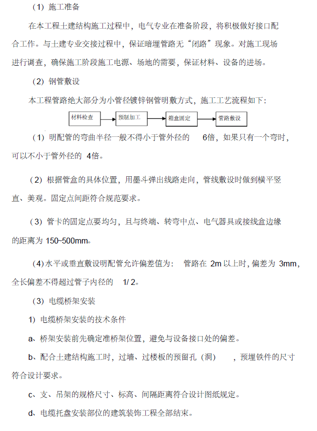 10KV开闭站电气施工方案-钢管敷设