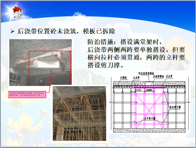 建筑工程质量通病培训课件（内容详细）-6后浇带模板拆除未浇筑