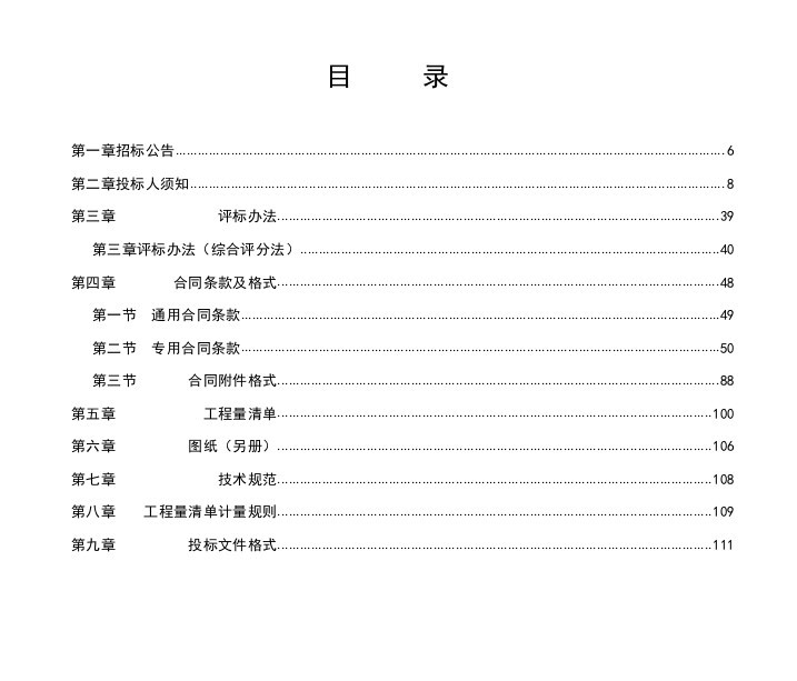 农村基础设施建设项目——通村公路-8、招标文件