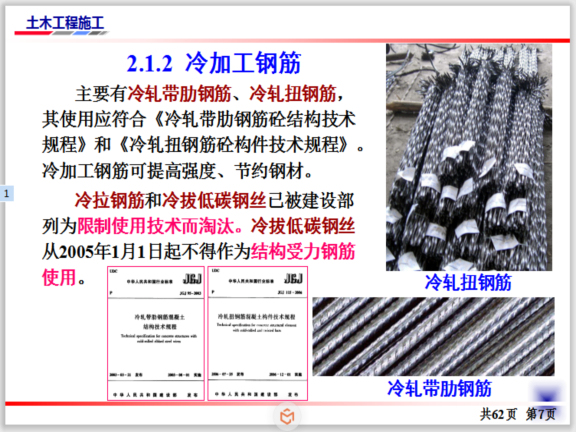 钢筋工程施工工艺(配料及连接绑扎安装)-冷加工钢筋