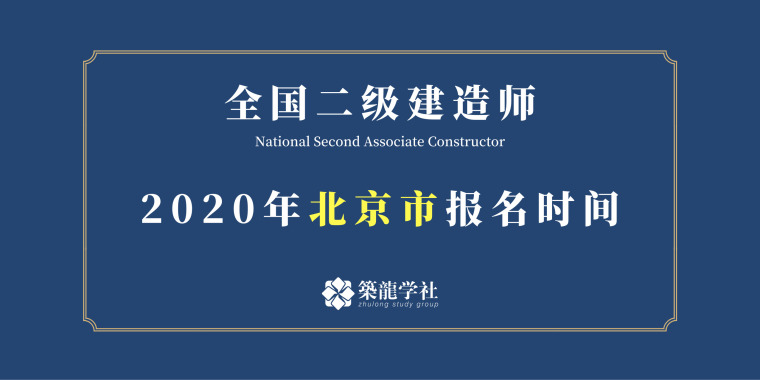 2020二建报名时间资料下载-2020北京二建考试报名时间预计：2月开始！