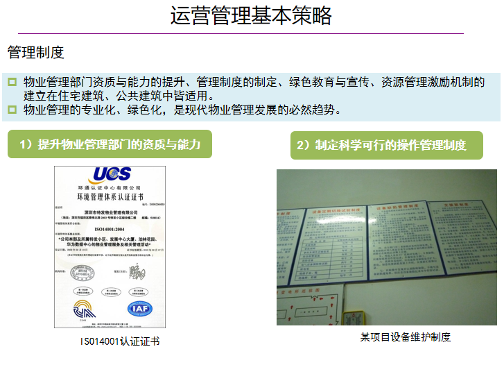 绿色建筑政策标准及基本策略（PPT，115页）-运营管理基本策略