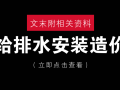 深度解析给排水安装造价（附33套资料合集）