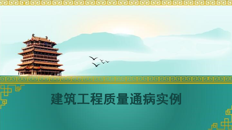 浅谈住宅工程质量通病防治资料下载-建筑工程质量通病实例（大图实例分析）