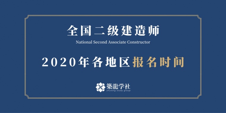 2019年二级建造师报名时间四川资料下载-2020全国二级建造师各地区报名时间一览表！