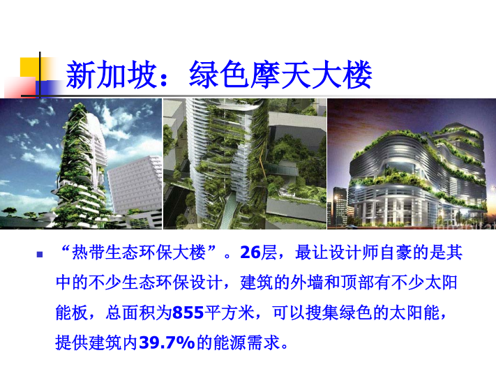 绿色建筑、建筑节能与绿色施工（PDF，98页)-新加坡：绿色摩天大楼