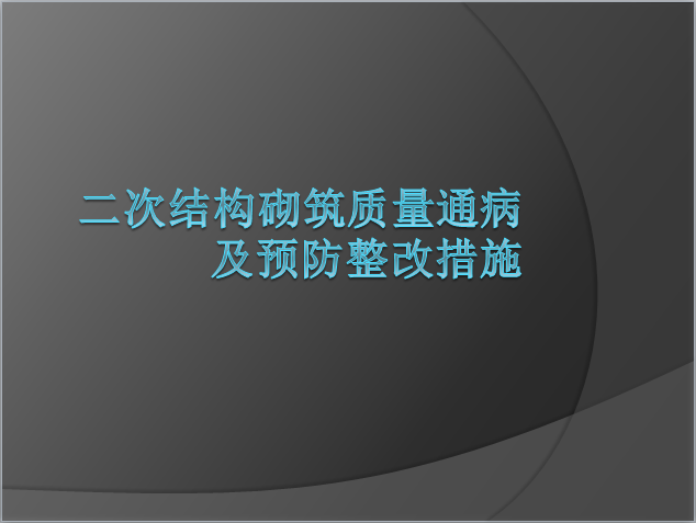 工程施工质量整改资料下载-二次结构施工质量通病及整改