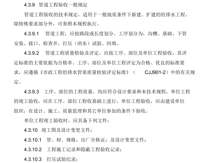 管线su模型资料下载-给排水供暖市政管线施工组织设计