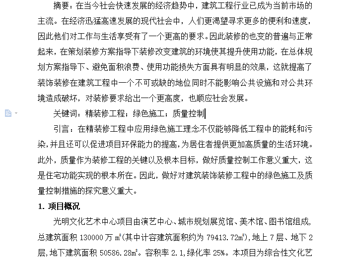 精装修绿色施工资料下载-[论文]精装修工程中的绿色施工及质量控制