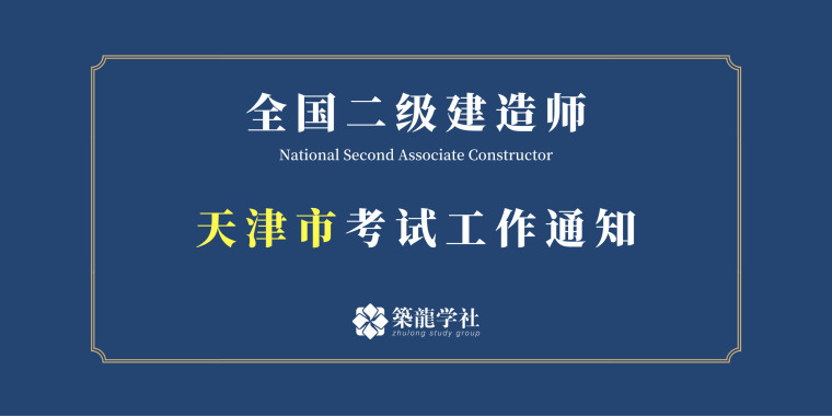 二级建造师水利水电培训资料下载-2019天津市二级建造师执业资格考试报名通知