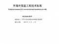 《外墙外保温工程技术标准》JGJ144-2019批