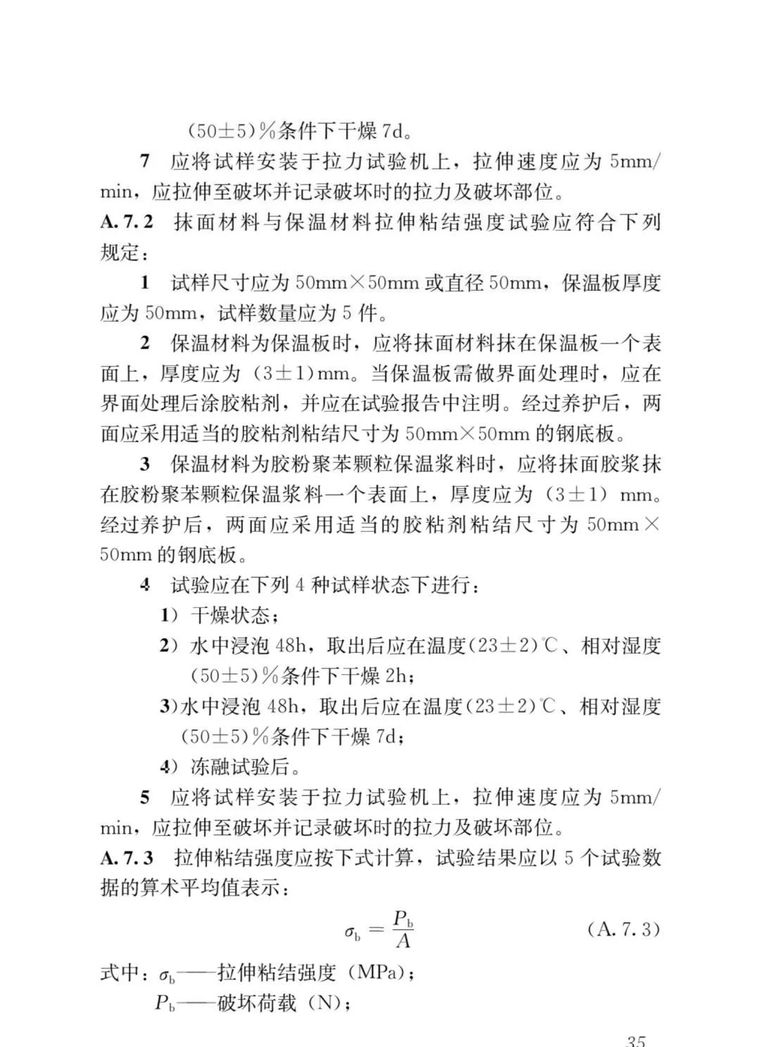 《外墙外保温工程技术标准》JGJ144-2019批_40