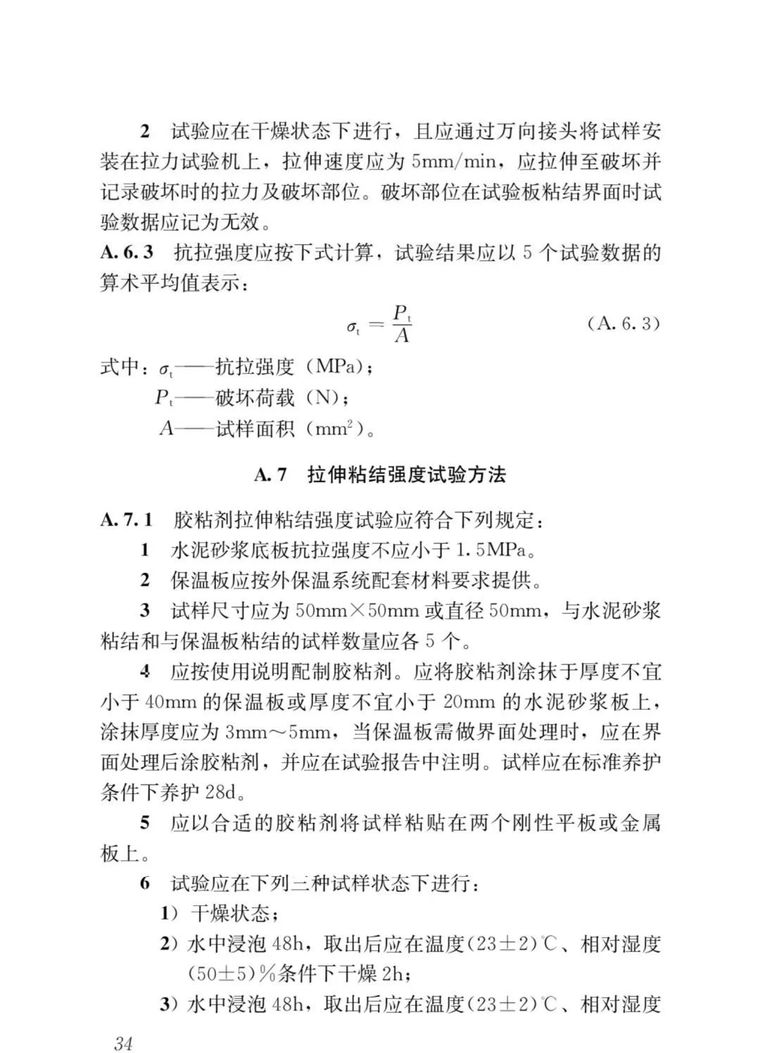 《外墙外保温工程技术标准》JGJ144-2019批_39