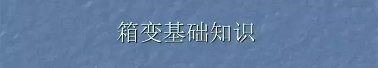 [电气分享]最全的箱变基础知识，值得收藏！_2