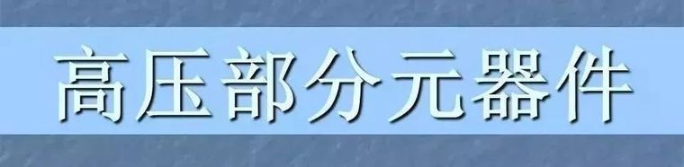 [电气分享]最全的箱变基础知识，值得收藏！_92