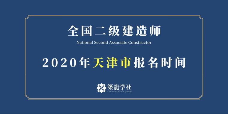 2020二建报名时间资料下载-2020天津二建考试报名时间预计：3月开始！