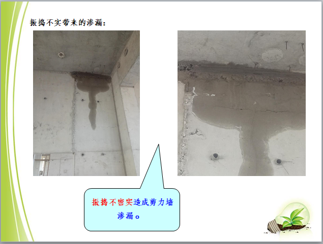 建筑工程常见质量通病防治-4剪力墙渗漏