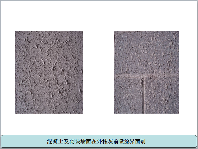 外墙工程质量通病防治-2喷涂界面剂