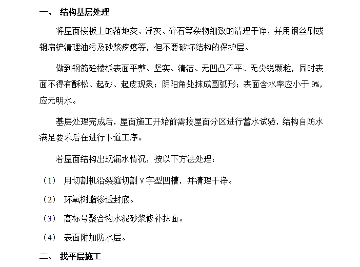 屋面沥青防水涂料施工方案资料下载-屋面施工方案（word）