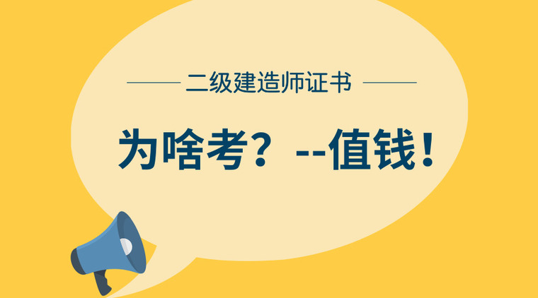 二建课程培训资料下载-我考二建的原因是：我的证书收入超过了薪资