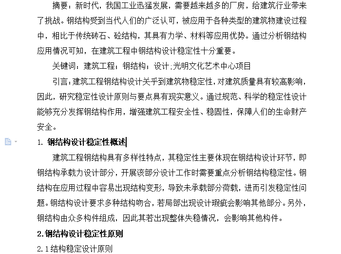 钢结构构建筑设计论文资料下载-[论文]浅谈建筑工程钢结构设计稳定性原则