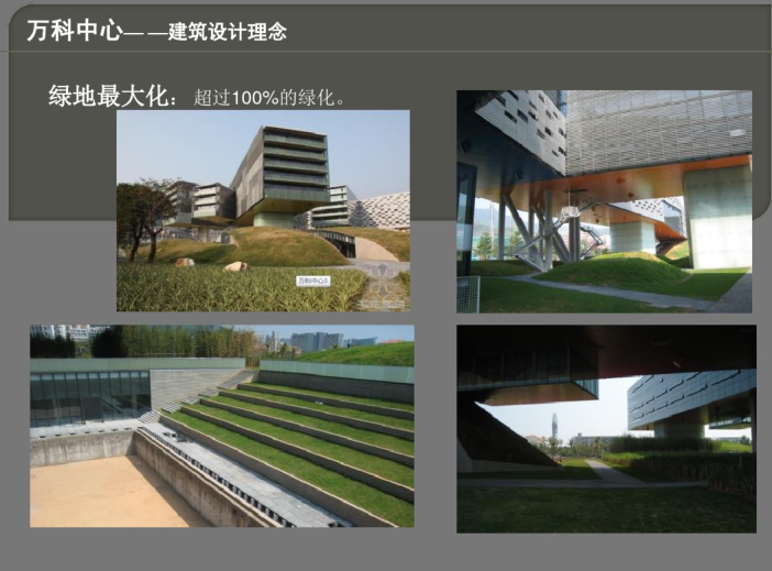 绿色建筑案例分析——深圳知名地产中心（PDF）-知名地产最大化