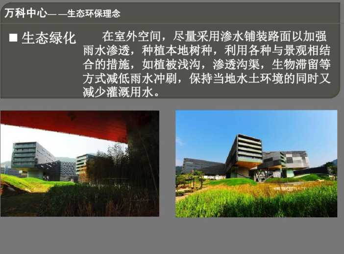 绿色建筑案例分析——深圳知名地产中心（PDF）-生态绿化