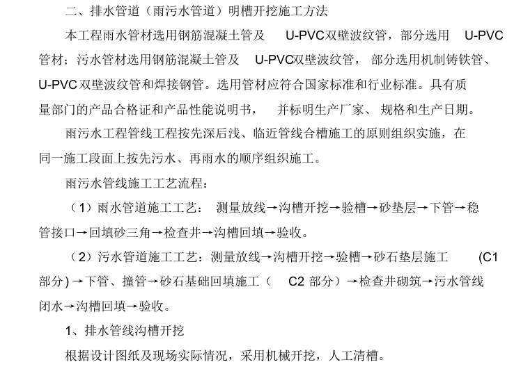 给水、排水供暖市政管线施工组织设计-排水管道明槽开挖施工