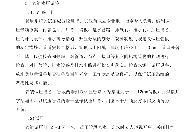 给水、排水供暖市政管线施工组织设计-管道水压试验