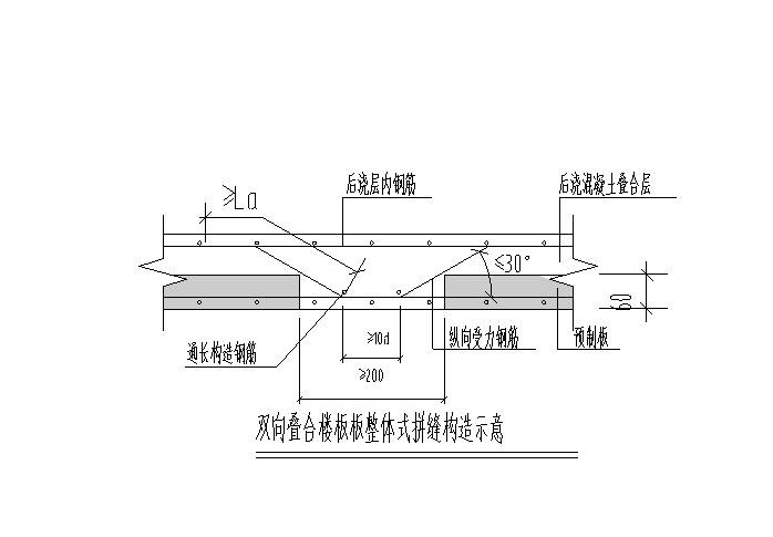 双向叠合楼板整体式拼缝构造示意