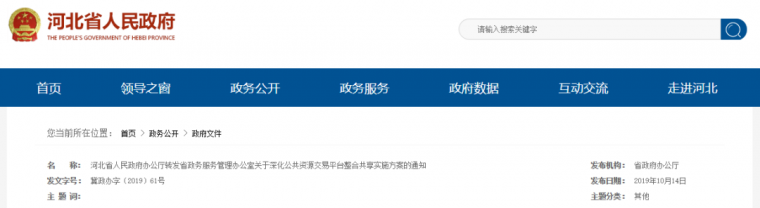 公共资源管理办法资料下载-河北省政府发文明确：取消投标报名！！